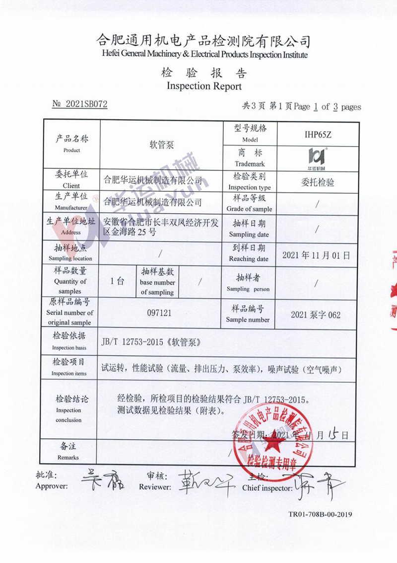 軟管泵檢測報告 軟管泵檢測報告