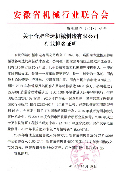 關(guān)于合肥華運(yùn)機(jī)械制造有限公司行業(yè)排名證明