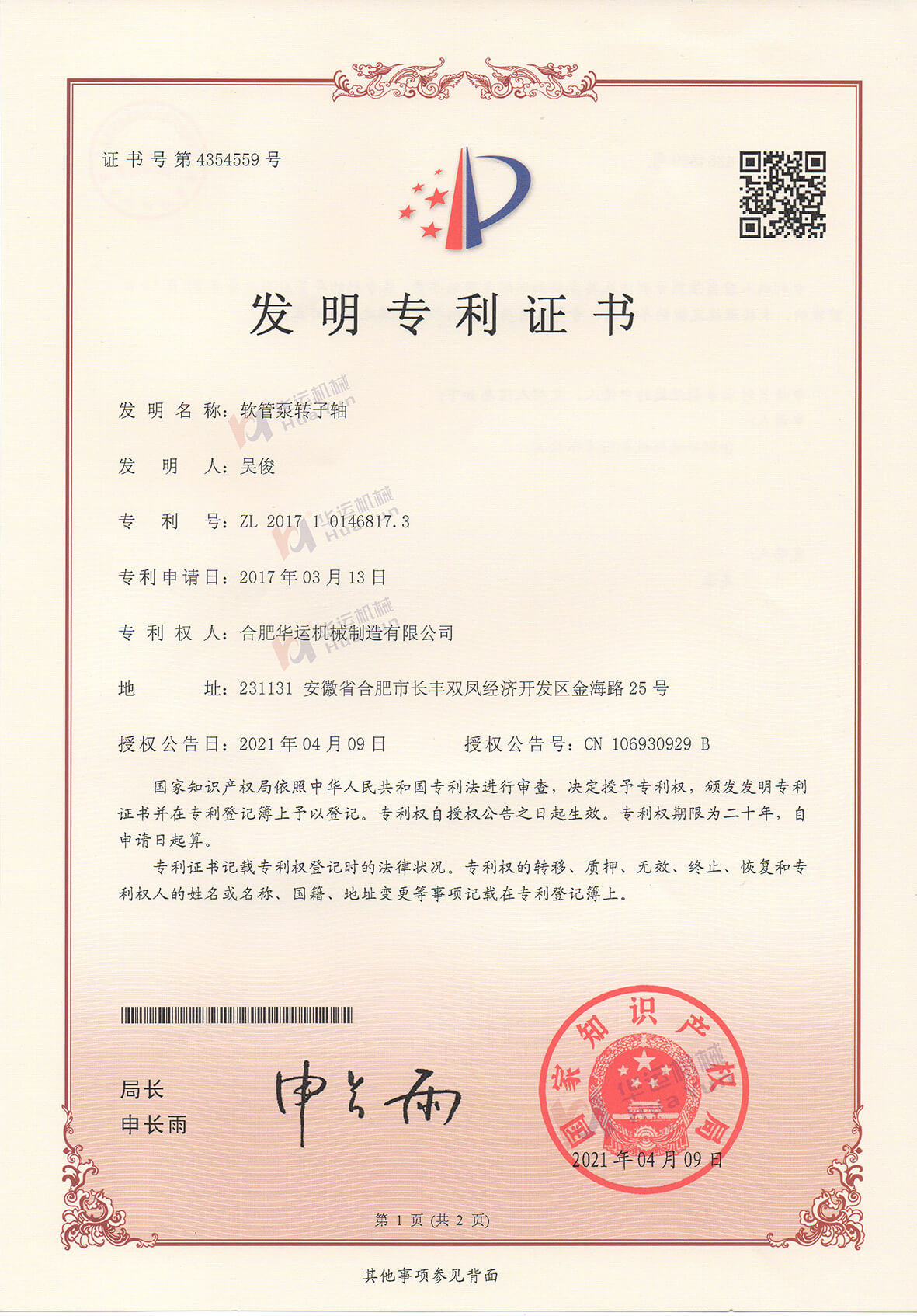 熱烈祝賀我司軟管泵轉子軸歷經4年獲得發明專利