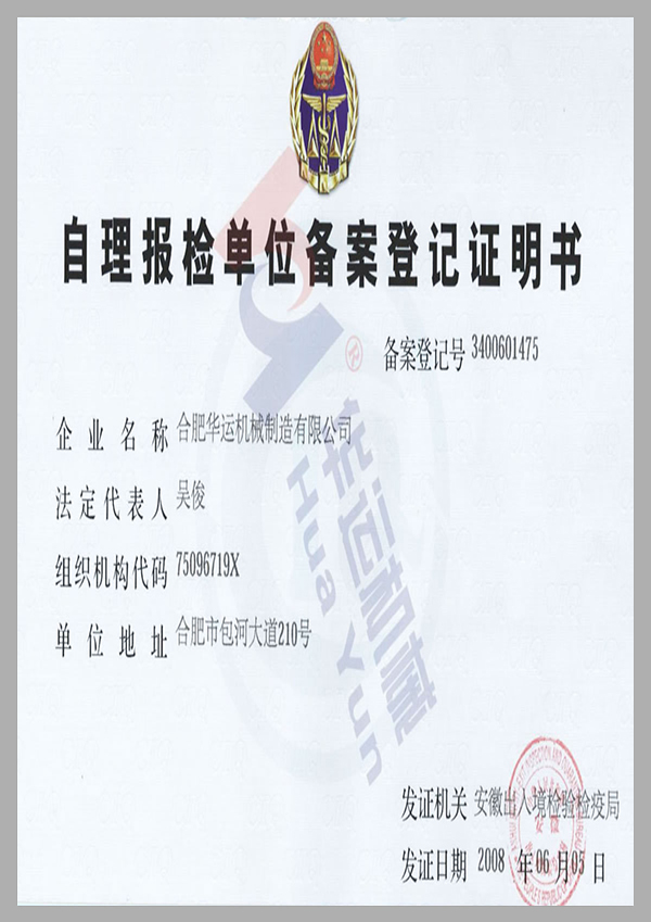 自理報檢單位備案登記證明書