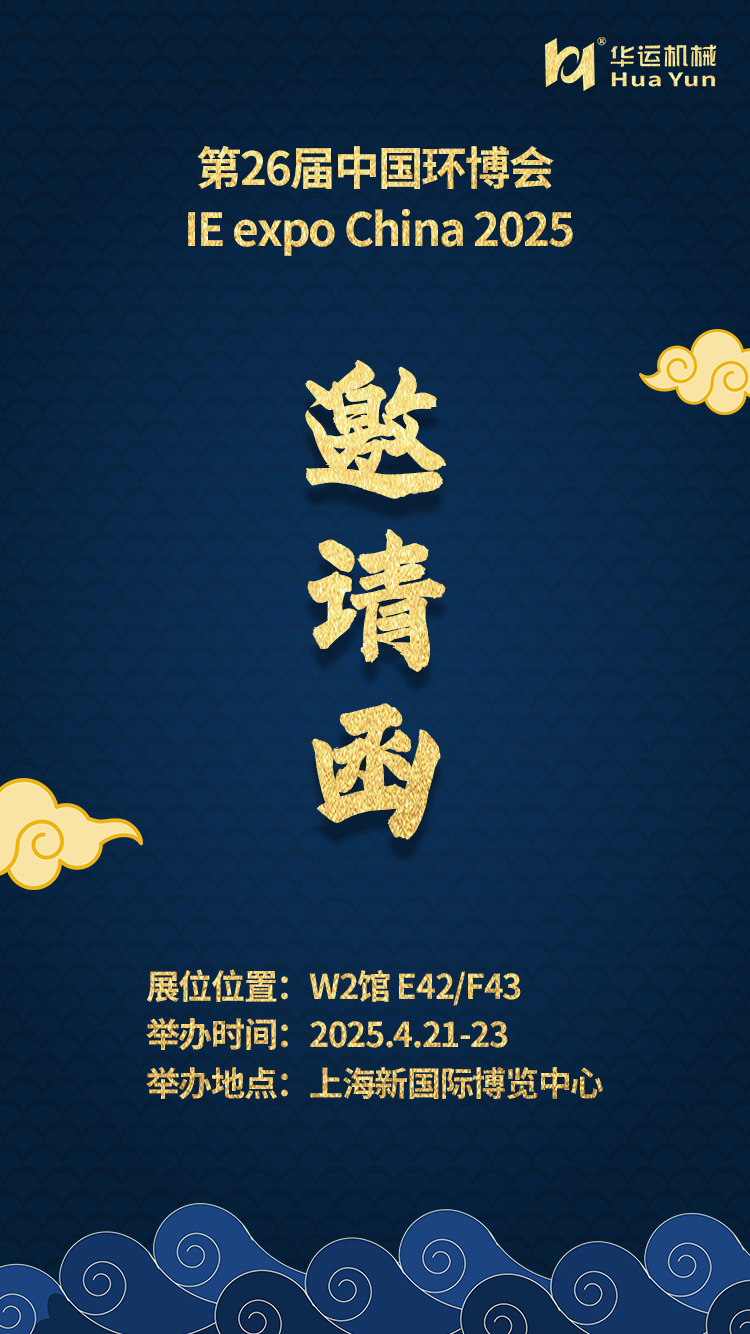 華運機械邀您共赴第 26 屆中國環(huán)博會?