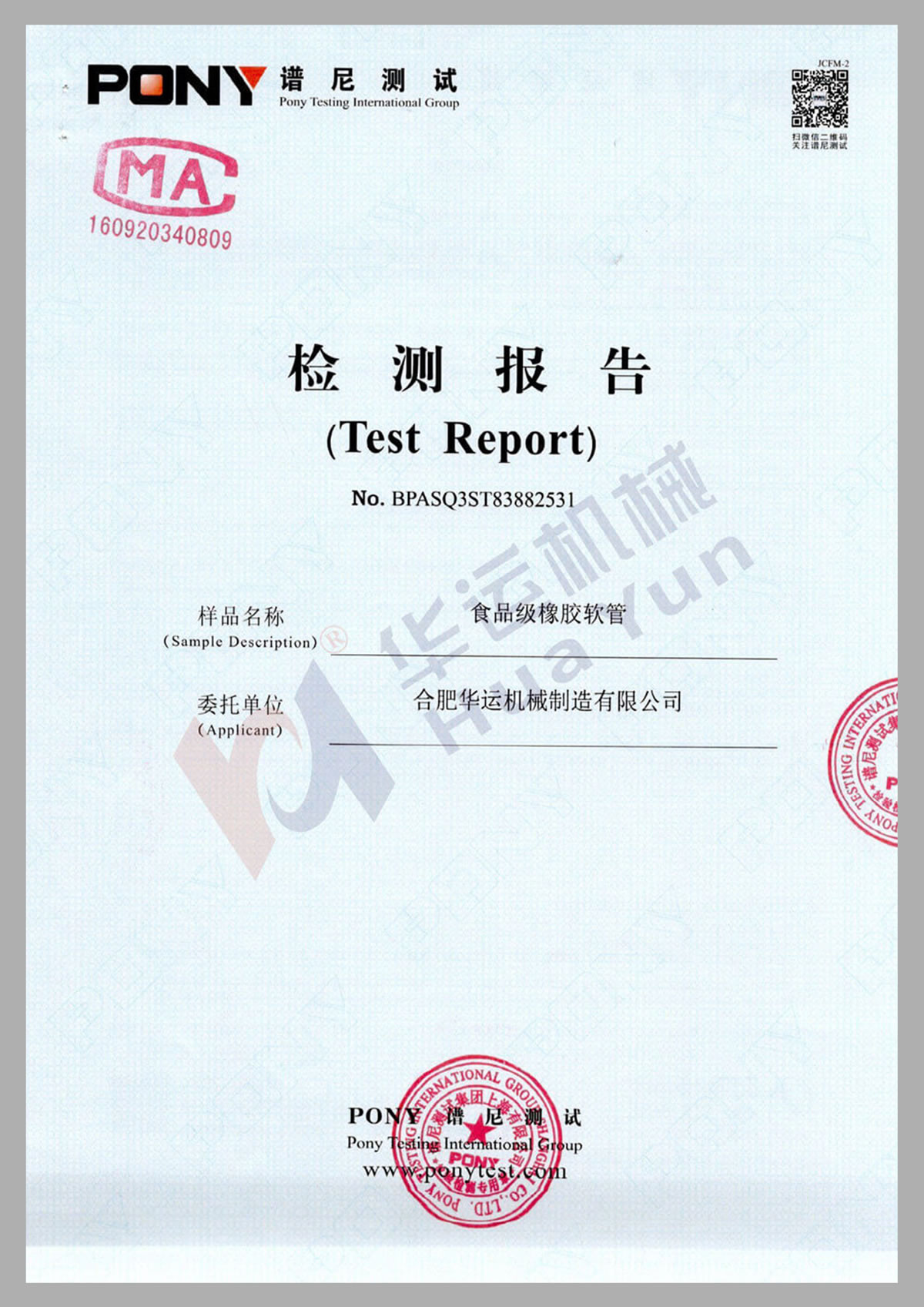 食品級軟管譜尼測試